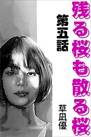 残る桜も散る桜　第五話