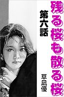 残る桜も散る桜　第六話