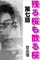 残る桜も散る桜　第七話