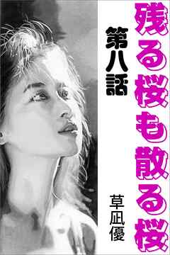 残る桜も散る桜　第八話