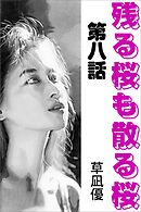 残る桜も散る桜　第八話