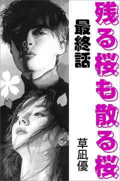 残る桜も散る桜　最終話