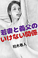 若妻と義父のいけない関係