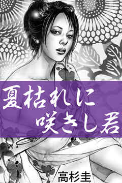 夏枯れに咲きし君