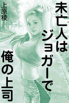 未亡人はジョガーで俺の上司