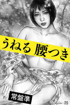 うねる腰つき～襖の向こう～