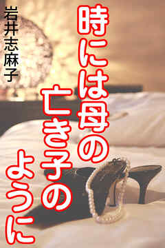 時には母の亡き子のように