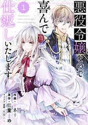 【期間限定　無料お試し版】Berry’sFantasy 悪役令嬢なので喜んで仕返しいたします1巻
