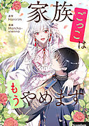 家族ごっこはもうやめます【タテヨミ】第165話 外伝15