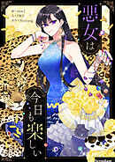 悪女は今日も楽しい【タテヨミ】第91話