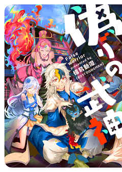 偽りの武神【タテヨミ】第65話