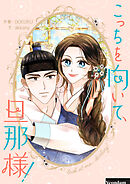 こっちを向いて、旦那様！【タテヨミ】第53話