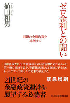 ゼロ金利との闘い　日銀の金融政策を総括する