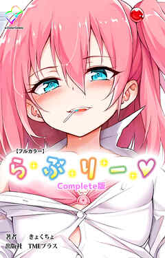 らぶりー Complete版【フルカラー】