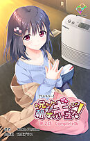 お兄ちゃん朝までずっとギュッてして！ 第2話 Complete版【フルカラー】