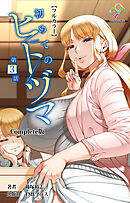 初めてのヒトヅマ 第3話 Complete版【フルカラー】