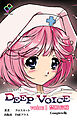 DEEP VOICE voice1 禁断病棟 Complete版【フルカラー】