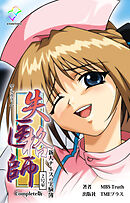 失格医師 2号室 新人ナースの実験簿 Complete版【フルカラー】