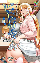 初めてのヒトヅマ 第3話 Complete版【フルカラー成人版】