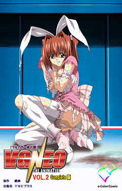 V.G.NEO VOL.2 Complete版【フルカラー成人版】