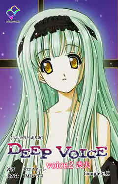 DEEP VOICE voice2 喪失 Complete版【フルカラー成人版】