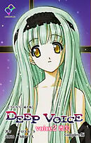 DEEP VOICE voice2 喪失 Complete版【フルカラー成人版】