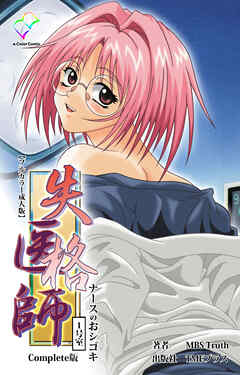 失格医師 1号室 ナースのおシゴキ Complete版【フルカラー成人版】