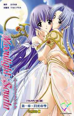 ムーンライトソナタ 第一章・月光の雫 Complete版【フルカラー成人版】