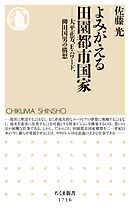 よみがえる田園都市国家　──大平正芳、E・ハワード、柳田国男の構想