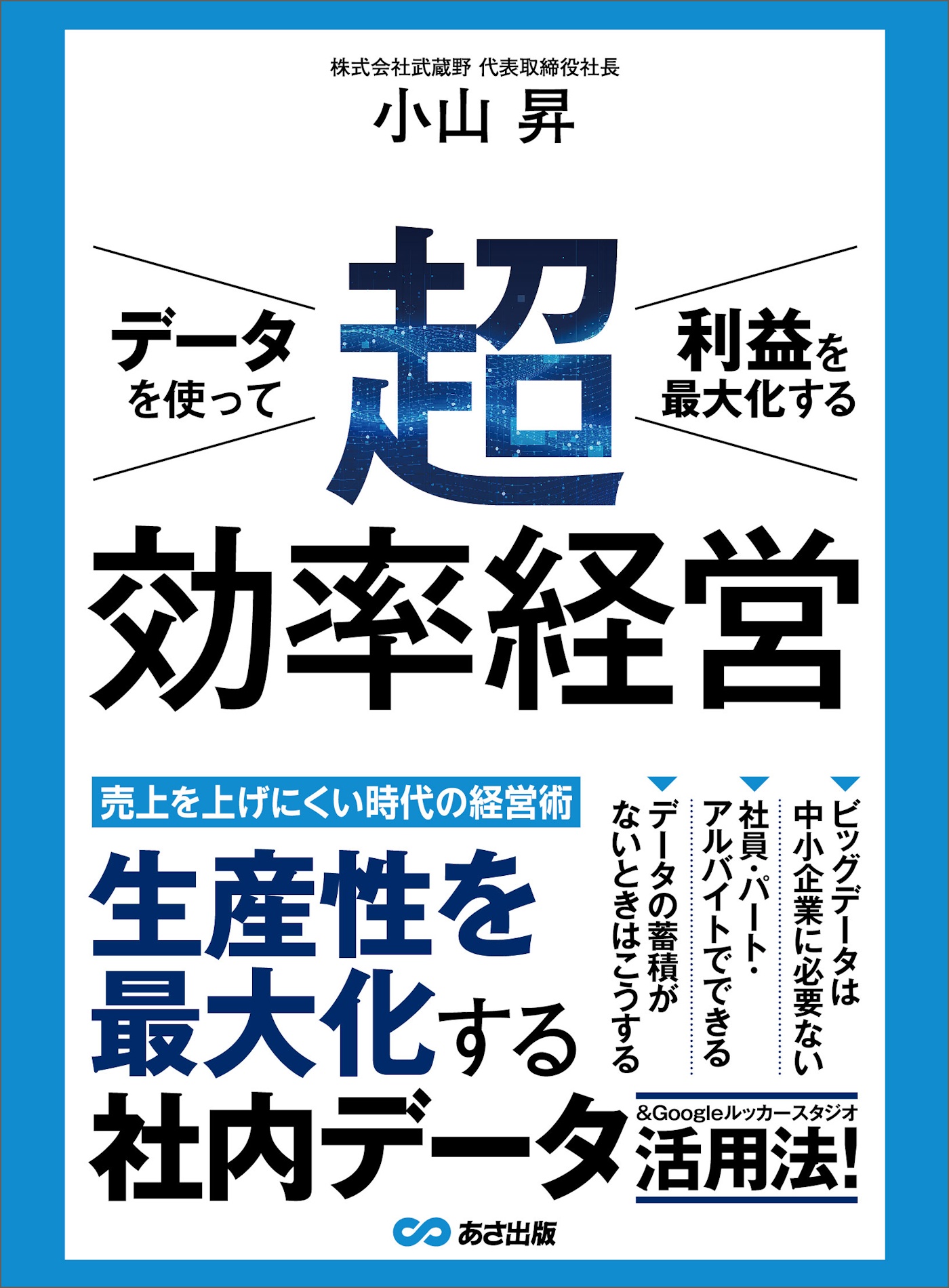 データを使って利益を最大化する 超効率経営 - 小山昇 - 漫画・ラノベ