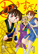 かきすて！ （2）