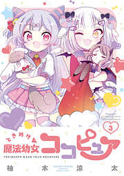 ときめけ魔法幼女ココピュア