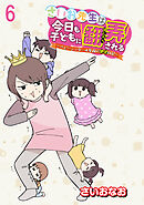さいお先生は今日も子どもに翻弄される～ベビーシッター4年目の絶望日記～ 【せらびぃ連載版】（6）