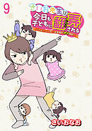 さいお先生は今日も子どもに翻弄される～ベビーシッター4年目の絶望日記～ 【せらびぃ連載版】（9）