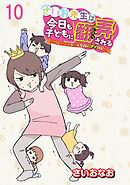 さいお先生は今日も子どもに翻弄される～ベビーシッター4年目の絶望日記～ 【せらびぃ連載版】（10）