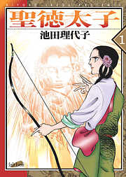 【期間限定　無料お試し版】聖徳太子