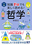イラスト＆図解 知識ゼロでも楽しく読める！ 哲学