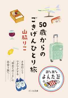 50歳からのごきげんひとり旅 | ブックライブ