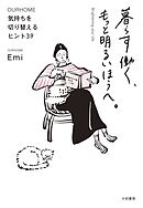 暮らす働く、もっと明るいほうへ。 ～気持ちを切り替えるヒント39