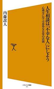 人生相談は「不幸な人」にしよう