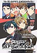 リーマンズクラブ バドリーマンレポート   連載版：10