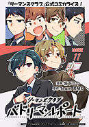リーマンズクラブ バドリーマンレポート  連載版：11