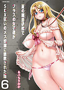 夏の離島研修でクラスの女子達がSEX狂いのメス奴隷に調教された話【分冊版】　6巻