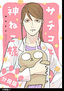 サチコと神ねこ様【フルカラー】分冊版（31）