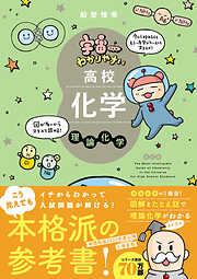 宇宙一わかりやすいシリーズ 宇宙一わかりやすい高校化学 理論化学 改訂版