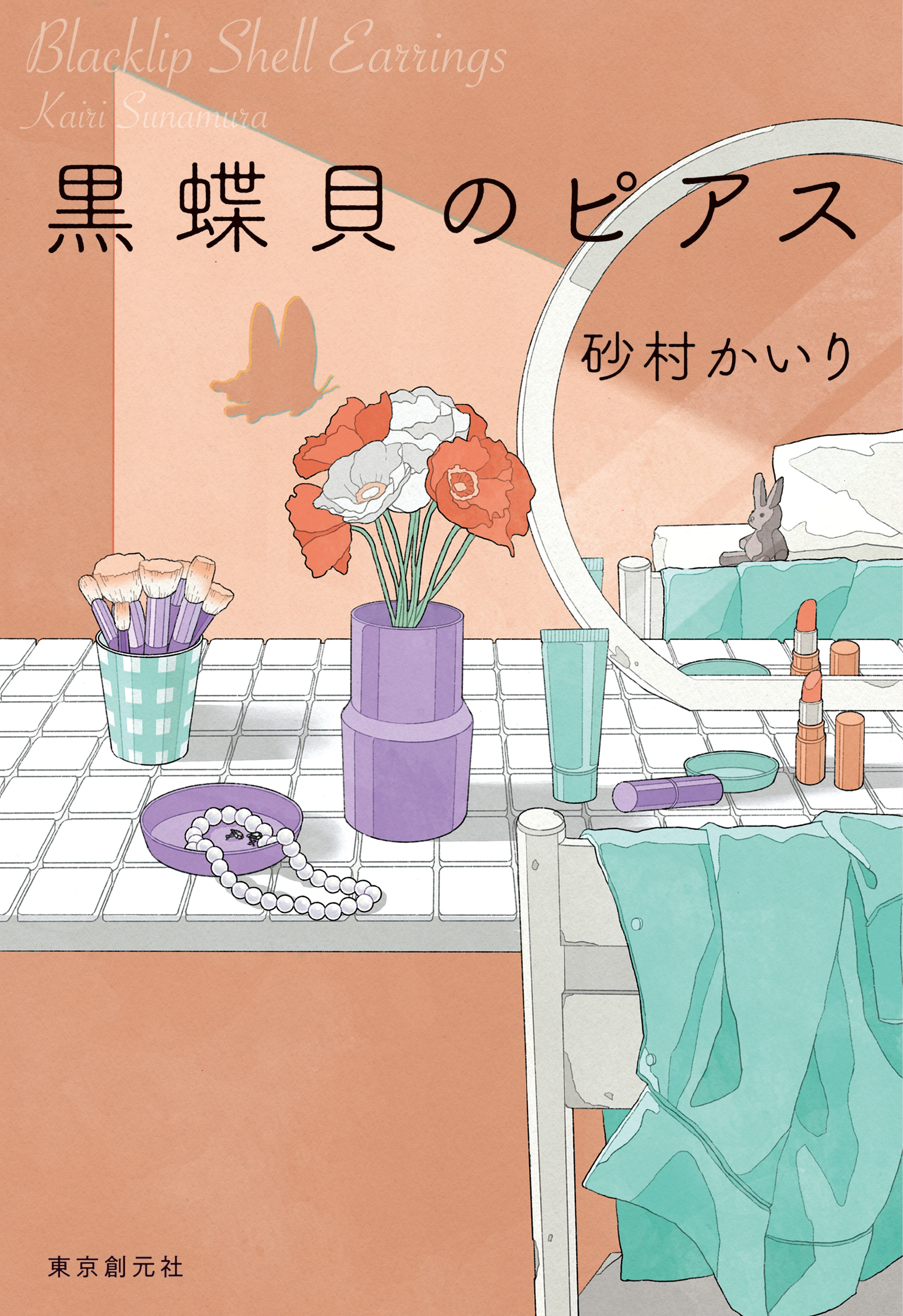 黒蝶貝のピアス - 砂村かいり - 漫画・無料試し読みなら、電子書籍