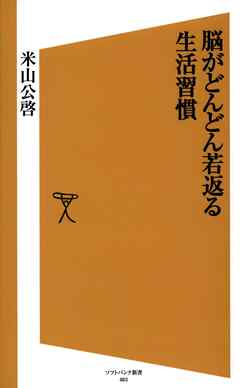 脳がどんどん若返る生活習慣