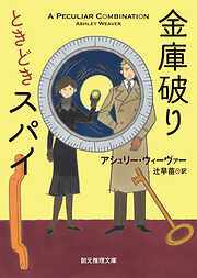 〈金庫破りときどきスパイ〉シリーズ