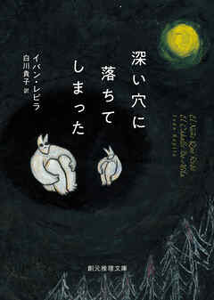 深い穴に落ちてしまった