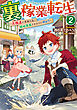 裏稼業転生2～元極道が家族の為に領地発展させますが何か？～【電子書籍限定書き下ろしSS付き】